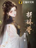 折娇骨by随山月全文免费阅读