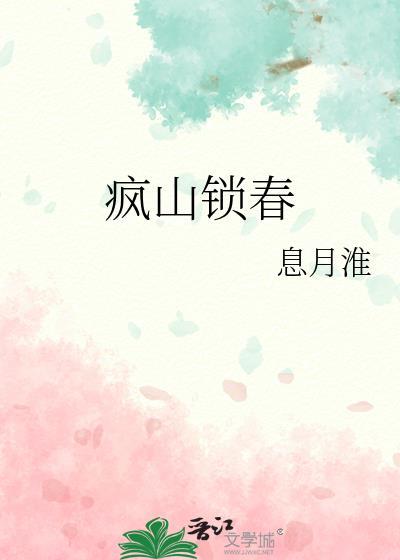 疯山锁春在线阅读