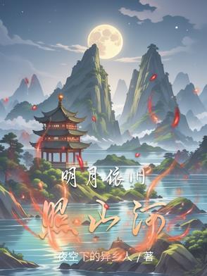 明月依旧照山河的隐喻