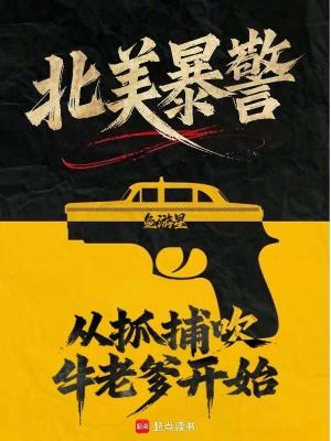 北美暴警从抓捕吹牛老爹开始!