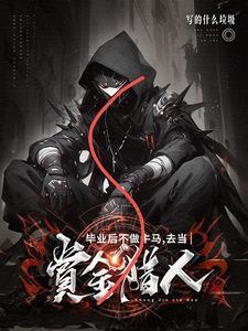 找不到工作的我与鬼同行txt