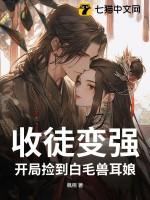 收徒变强开局捡到白毛兽耳娘TXT