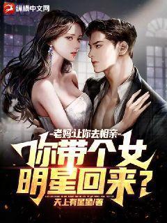 你带个女明星回来?在哪个软件能看