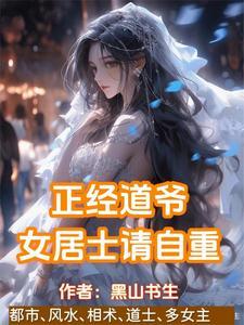 贫道姓张嚣张的张黑山书生