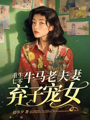 重生七零牛马老夫妻弃子宠女429