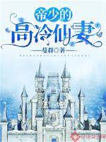 高冷帝少独宠妻全文