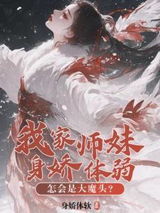 师门全是邪修那我也不装了!