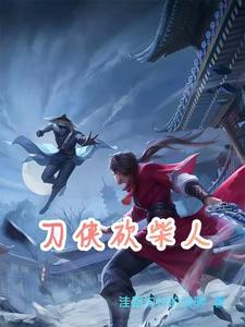 刀侠砍柴人黑衣女子是谁
