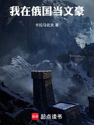 我在俄国当文豪笔趣阁最新章节列表