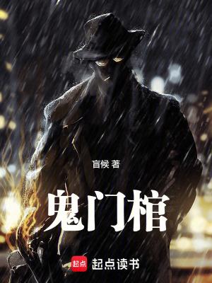 鬼门棺盲侯 Txt