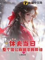 整个国公府跪求我原谅 全文