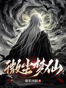 微尘世界