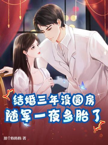 结婚三年仍完璧