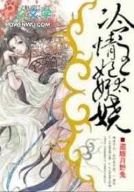 美人暗妖娆冷情王妃免费阅读
