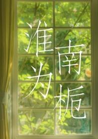淮南为橘淮北为枳怎么读