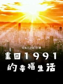 重回到1991年