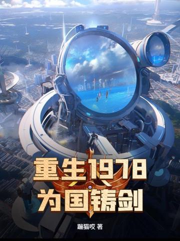 重生1978为国铸剑免费阅读