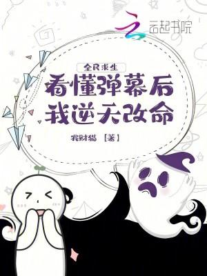 全民求生看懂弹幕后我逆天改命23