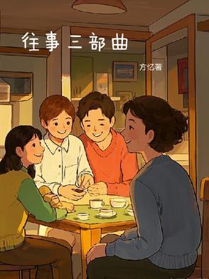 往事三部曲之革命往事在线观看