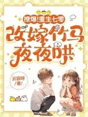 重生七零甜婚似火 作者 桃渔