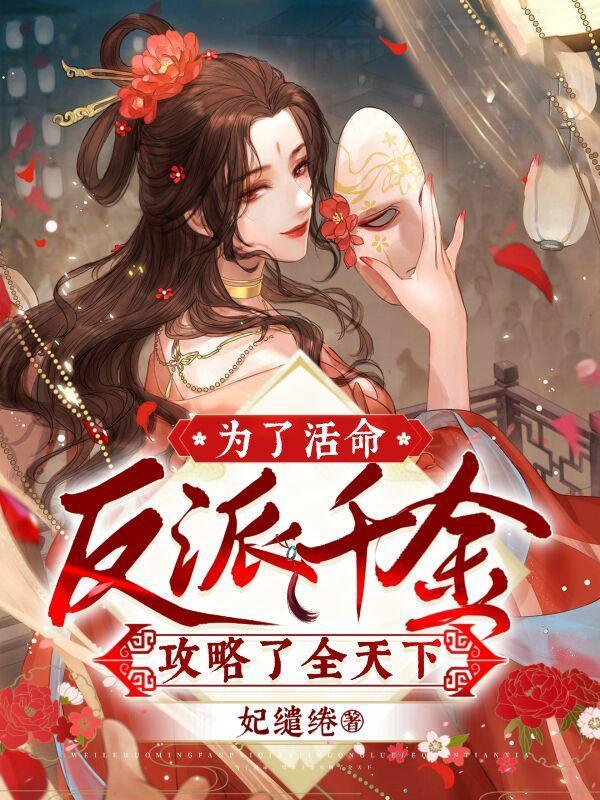 为了攻略反派的边缘反复横跳免费
