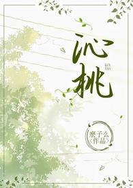 沁桃校园po