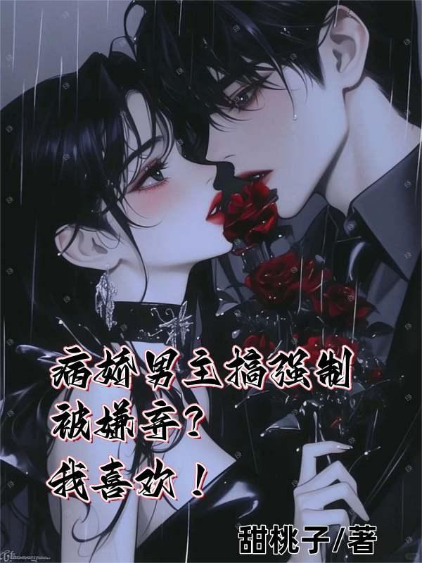 病娇文男主强肉
