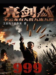 亮剑李云龙降职营长第几集