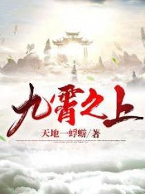 烟透九霄之上