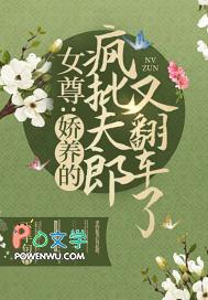 女尊娇养的疯批夫郎又翻车了男主是谁