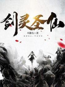 剑灵圣仙游戏