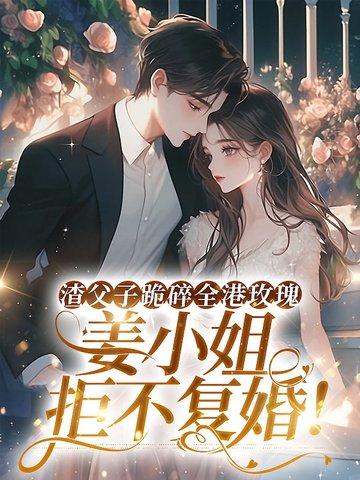 姜小姐拒不复婚! 亲爱的琪琪