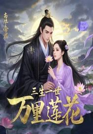 三生三世莲理枝全文免费阅读
