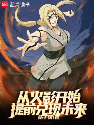 从火影开始提前兑现未来的人物
