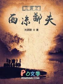 三国之西凉争霸