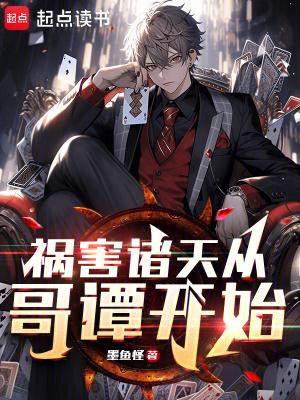 祸害诸天从哥谭开始墨鱼怪