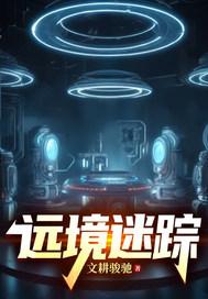 异境迷踪