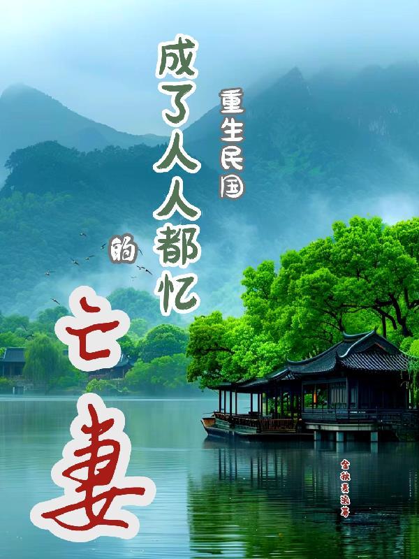 重生民国完本