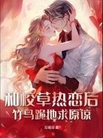 和校草联姻了免费阅读