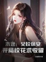 末日女校