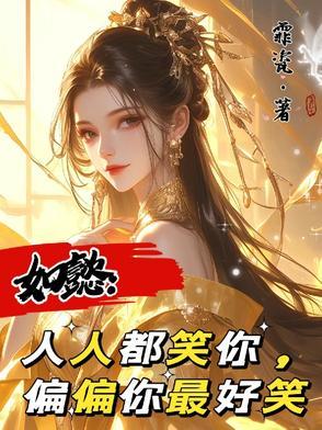 如懿人人都笑你