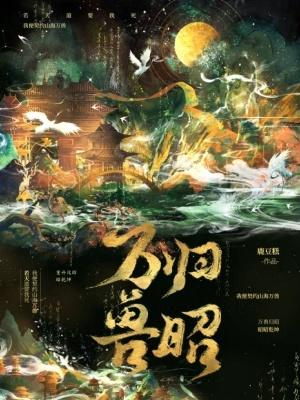 万兽归源下拉