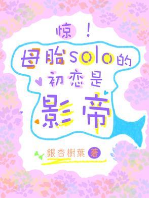 母胎 solo 真的可怕吗