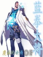 蓝拳大将 虔诚的祈祷