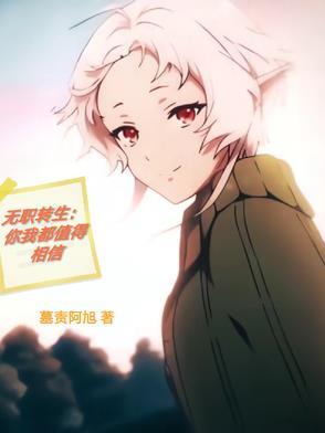 无职转生是