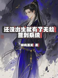 没出生就无敌的