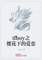 tfboys之樱花爱恋全篇