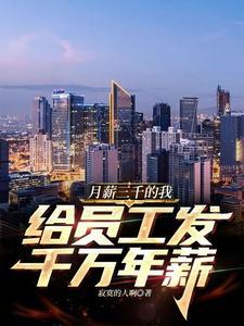 月薪3千