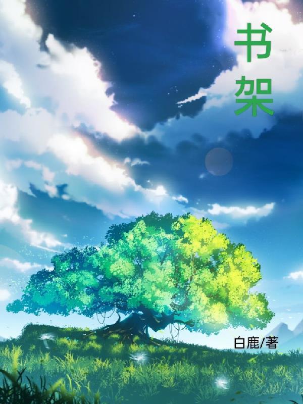 书架英语怎么读