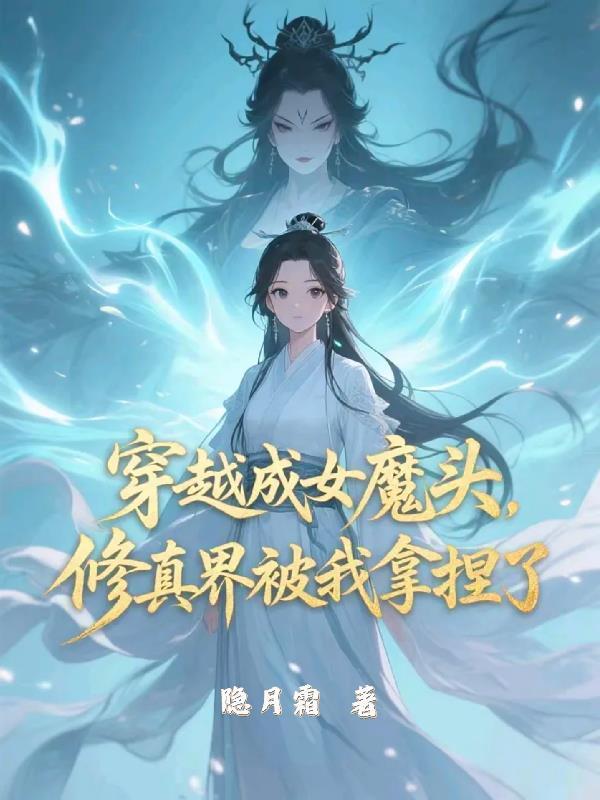 穿越成女魔头的女配文